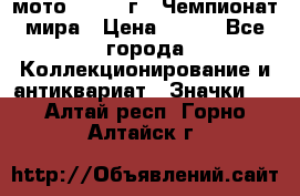 1.1) мото : 1969 г - Чемпионат мира › Цена ­ 290 - Все города Коллекционирование и антиквариат » Значки   . Алтай респ.,Горно-Алтайск г.